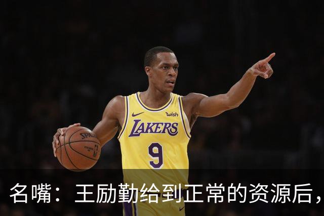 名嘴：王励勤给到正常的资源后，王曼昱对阵莎莎会越来越上风